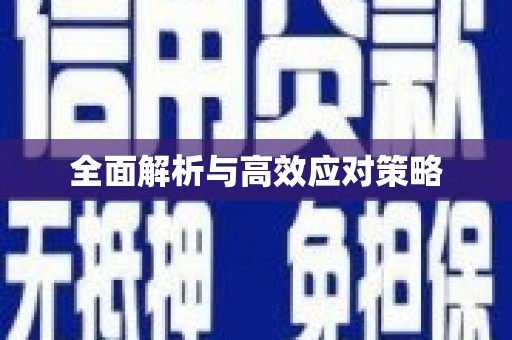 博野全面解析与高效应对策略