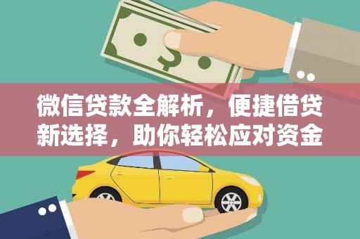 博野微信贷款全解析，便捷借贷新选择，助你轻松应对资金需求