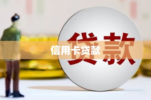 博野信用卡贷款