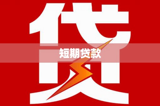 博野短期贷款
