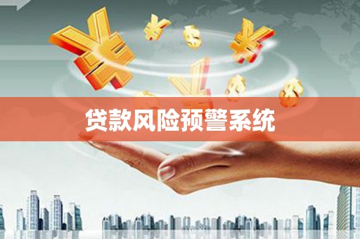 博野贷款风险预警系统