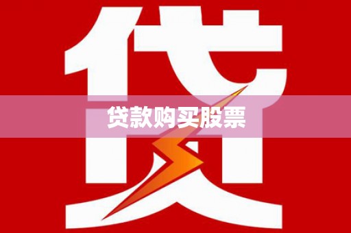 博野贷款购买股票